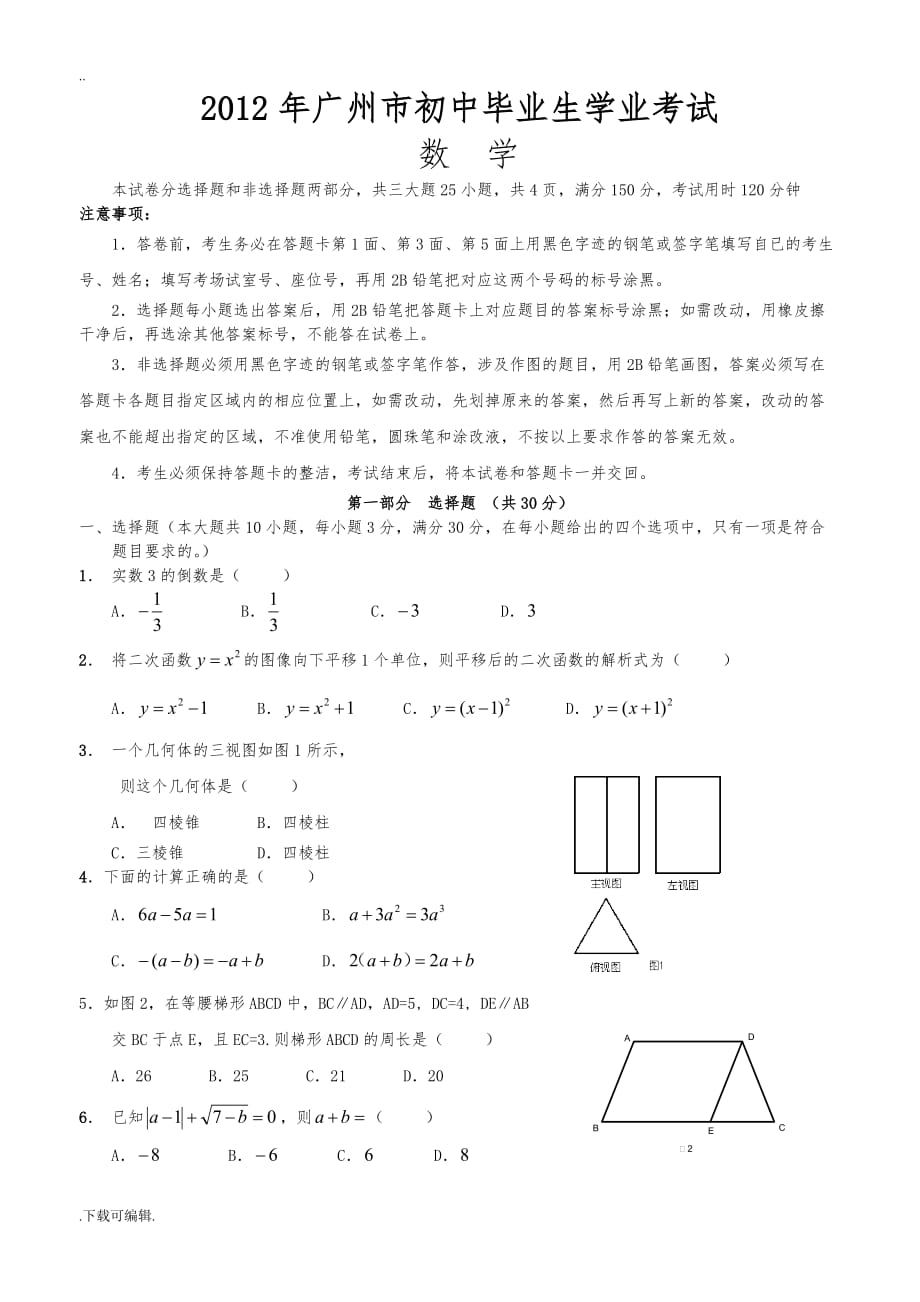 2012年广州中考数学真题与答案(word版)_第1页