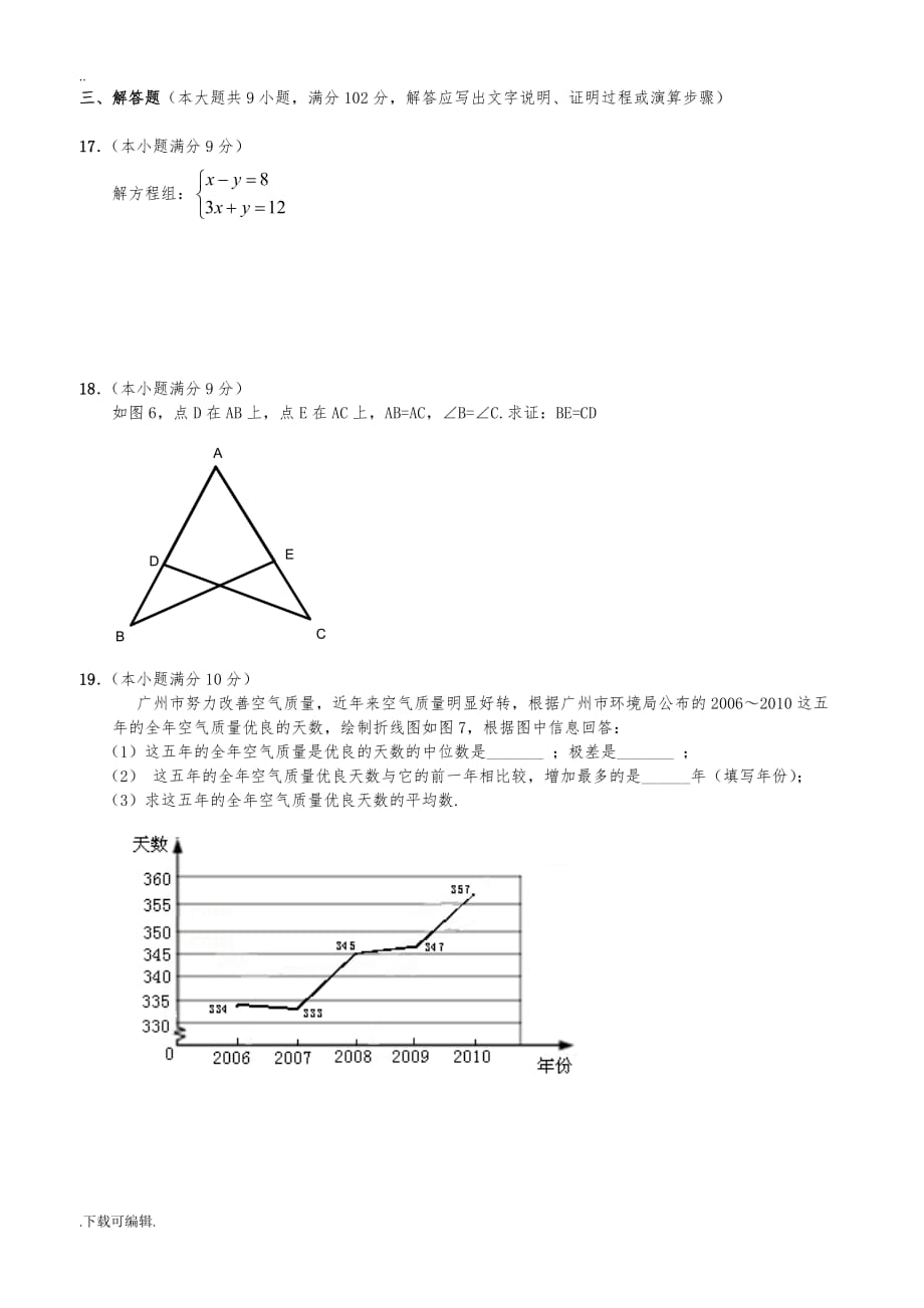 2012年广州中考数学真题与答案(word版)_第3页