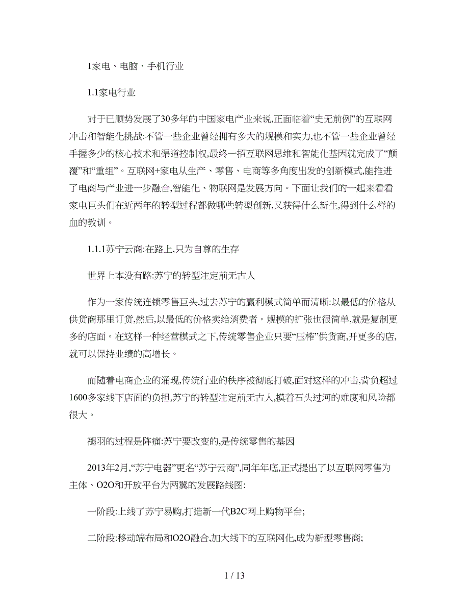 家电行业互联网时代背景下企业转型案例分析概要_第1页