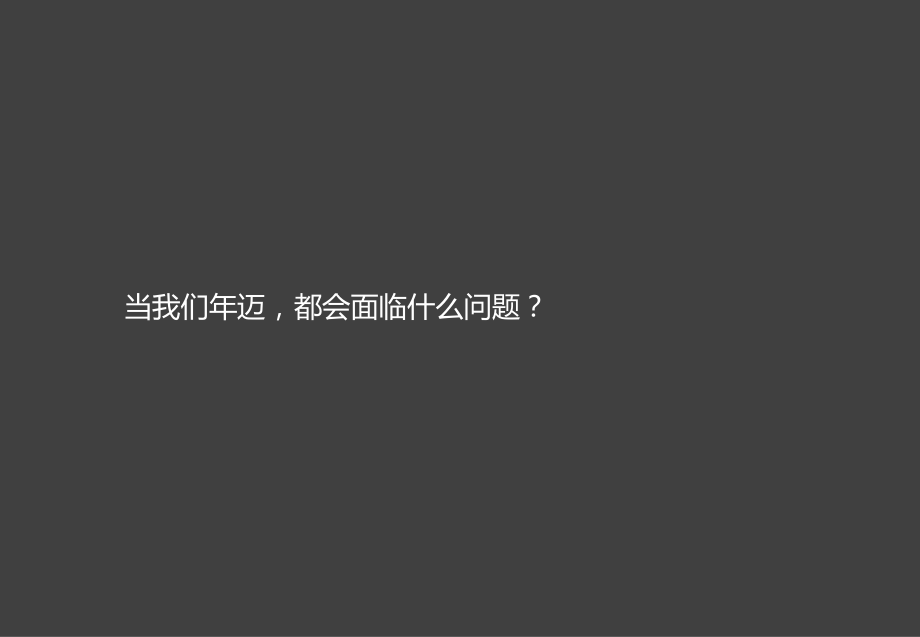 华泰智库新型养老地产开发模式与案例分析报告_第4页