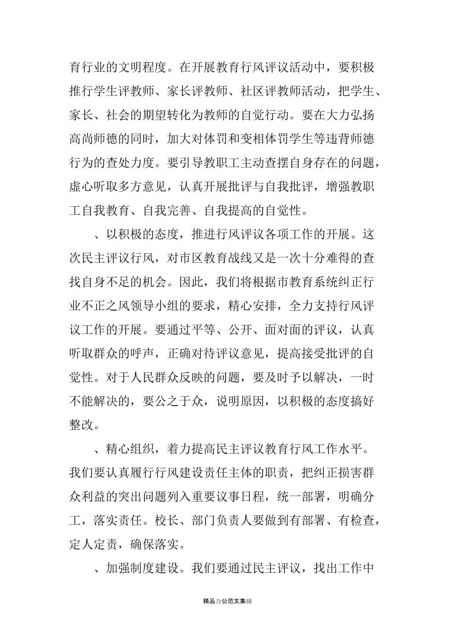 在XX市教育系统行风评议动员大会上的发言_第2页