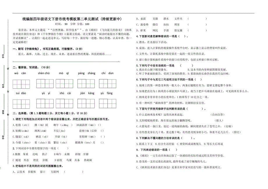 统编版四年级语文下册第二单元市统考模板测试卷(含必读书有答案)_第1页