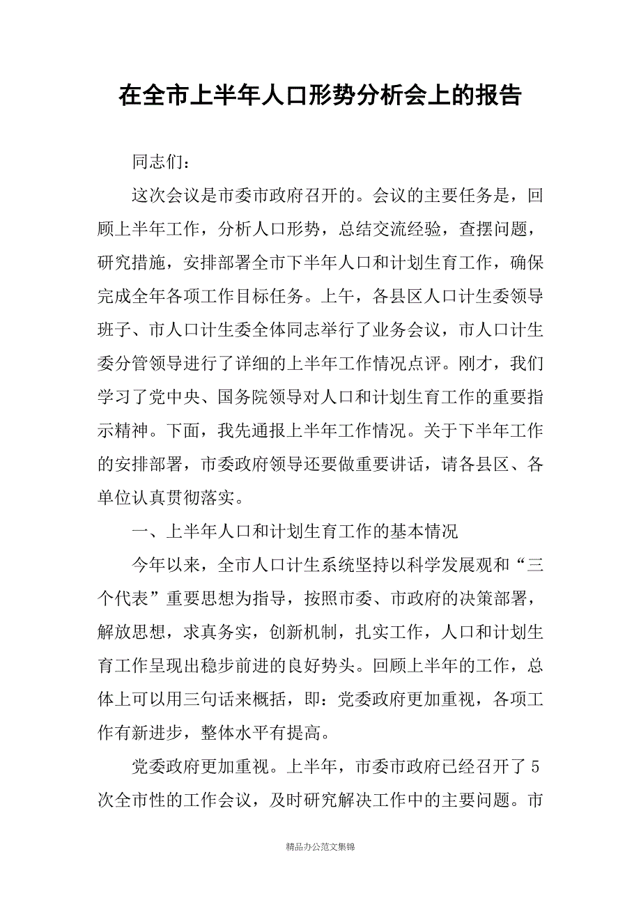 在全市上半年人口形势分析会上的报告_第1页