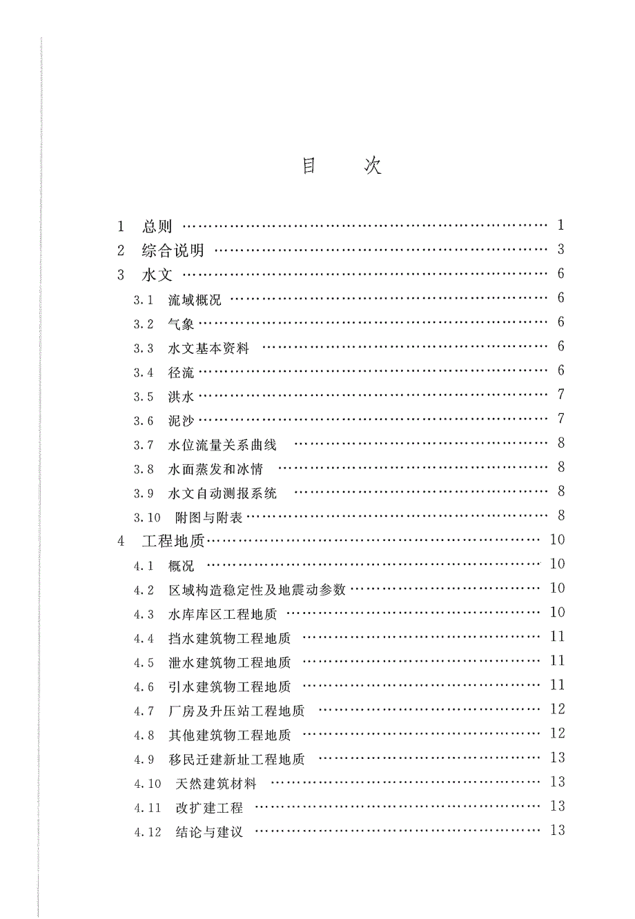 《小型水电站初步设计报告编制规程 SL_T179-2019》标准全文_第3页