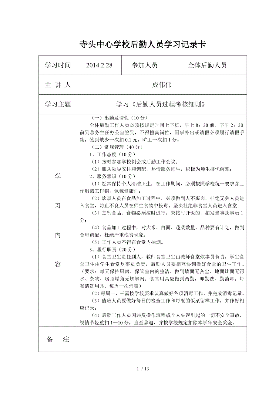 后勤人员学习记录卡_第1页