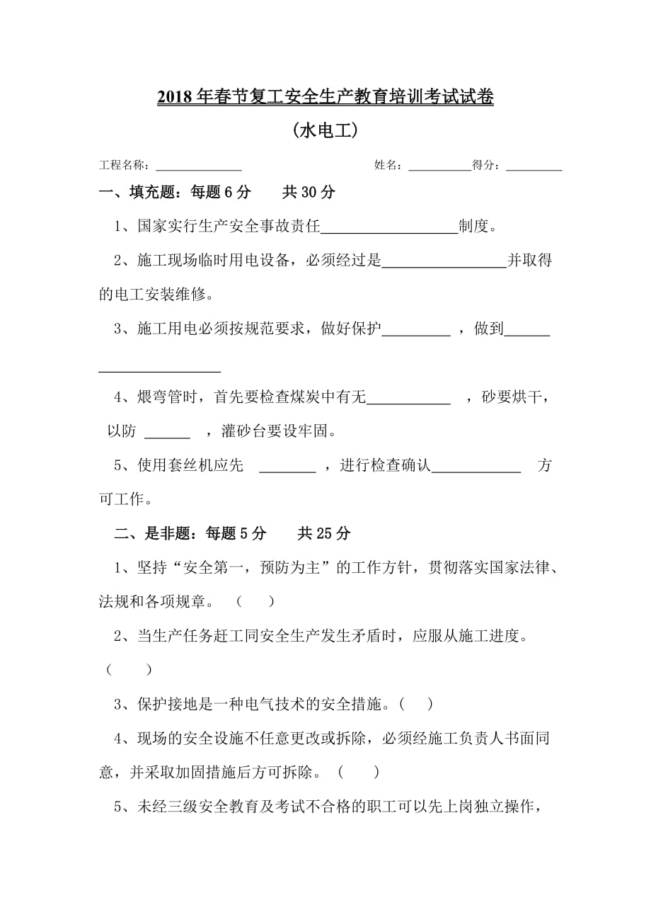 2018节后复工电工安全教育试卷-1_第1页