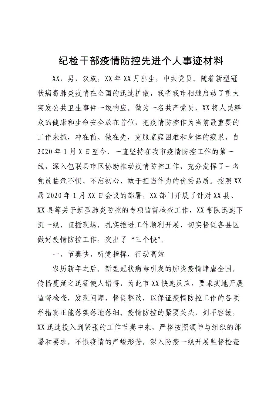 纪检干部疫情防控先进个人事迹材料_第1页