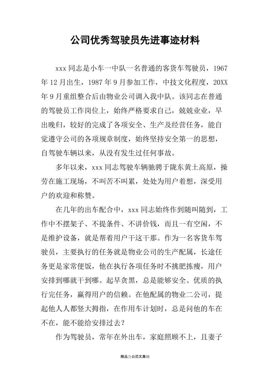 公司优秀驾驶员先进事迹材料_第1页