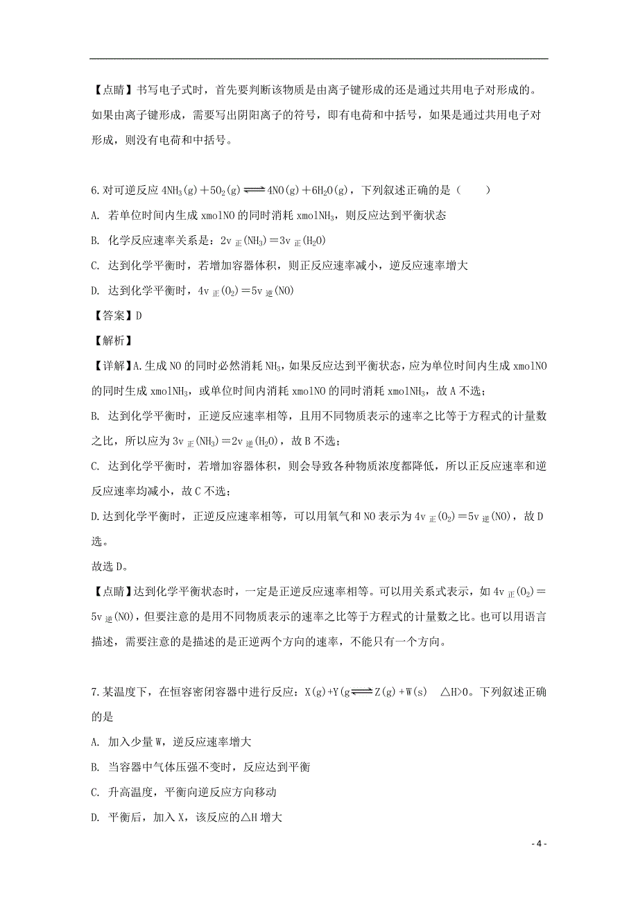 江西省赣州市赣县三中2019-2020学年高二化学上学期入学考试试题（含解析）_第4页