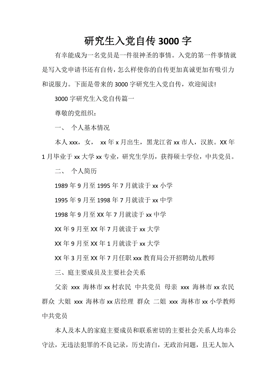 入党自传 研究生入党自传3000字_第1页