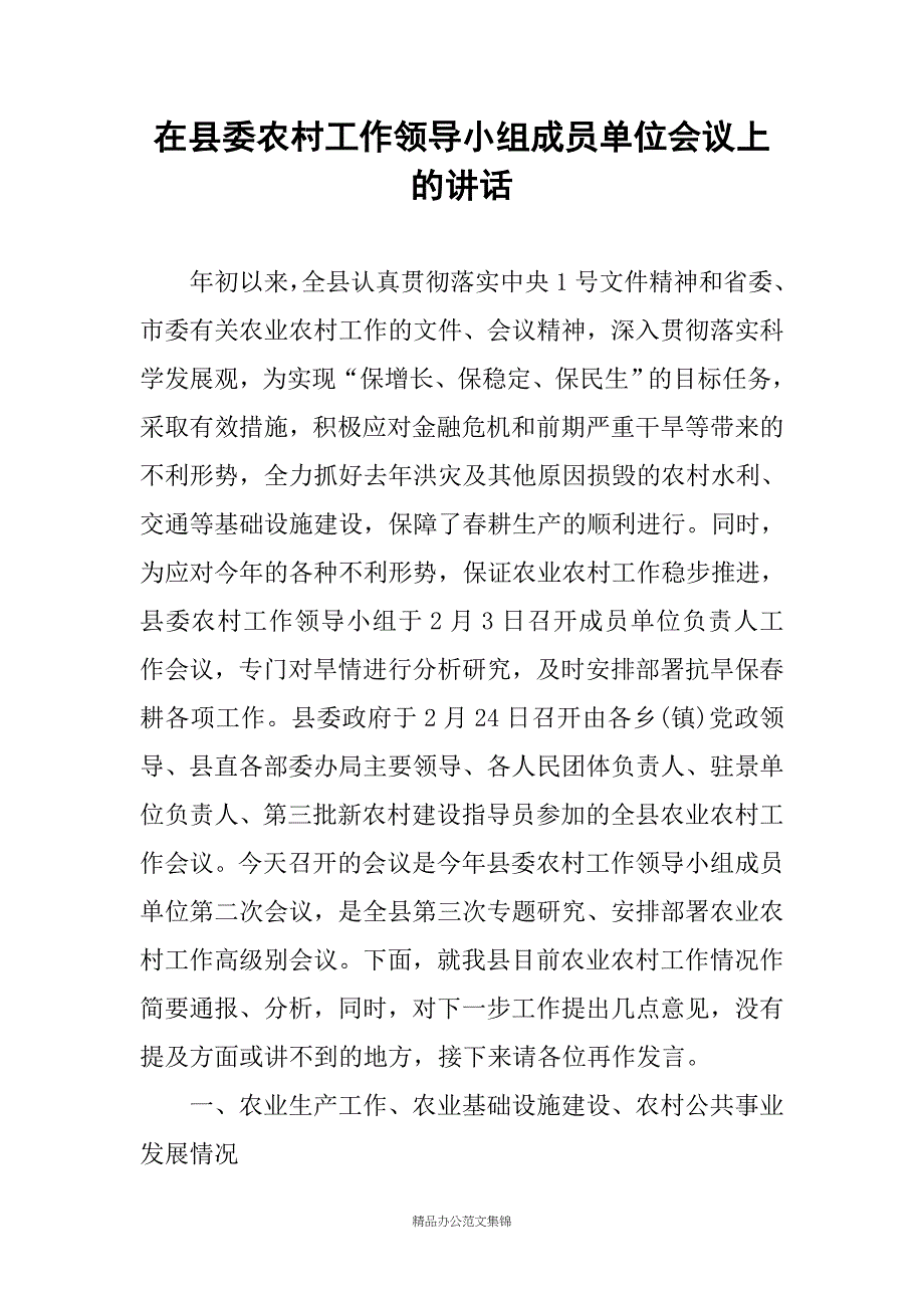 在县委农村工作领导小组成员单位会议上的讲话_第1页