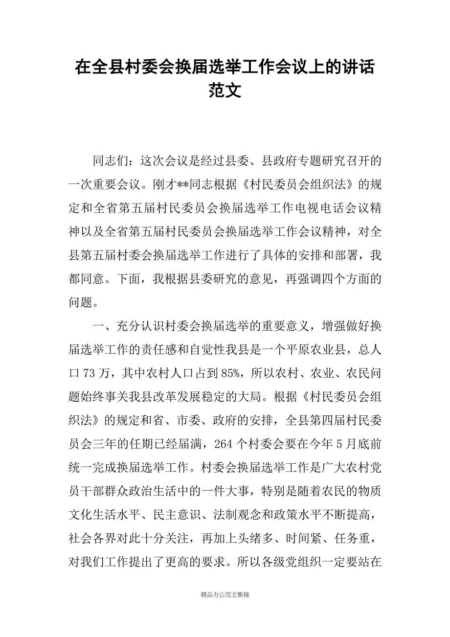 在全县村委会换届选举工作会议上的讲话稿_第1页