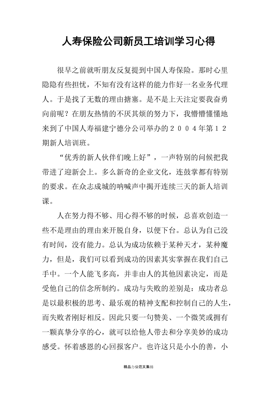 人寿保险公司新员工培训学习心得_第1页