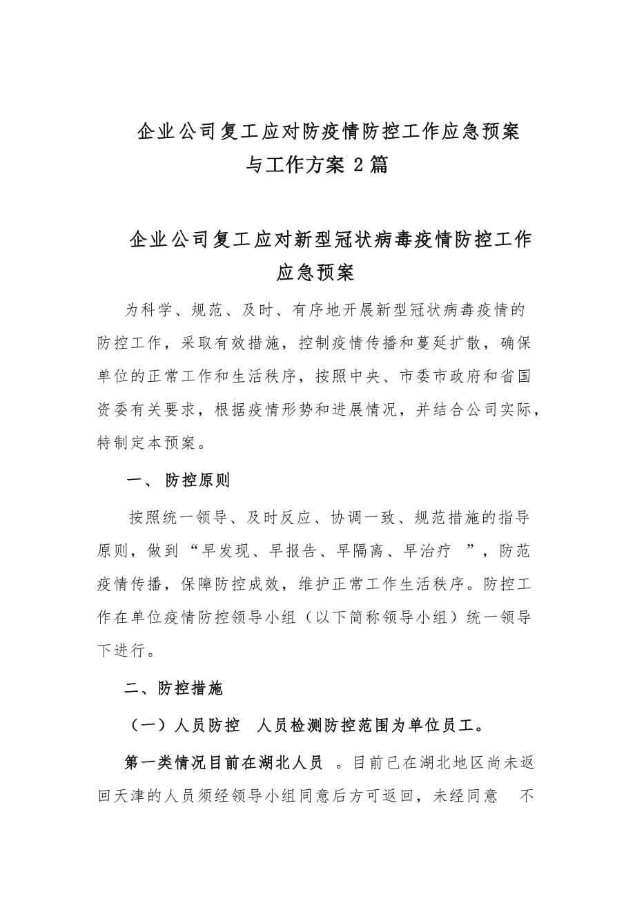 企业公司复工应对防疫情防控工作应急预案与工作方案2篇_第1页