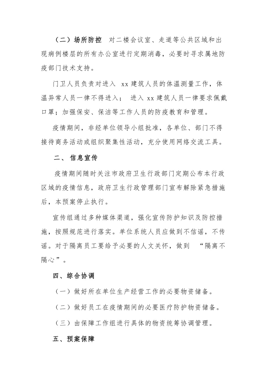 企业公司复工应对防疫情防控工作应急预案与工作方案2篇_第3页