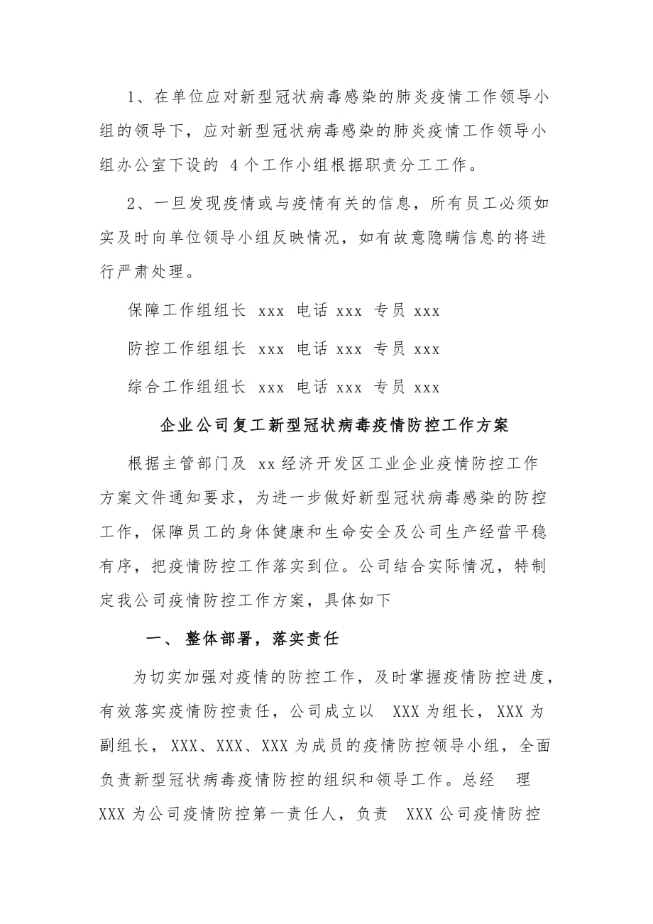 企业公司复工应对防疫情防控工作应急预案与工作方案2篇_第4页