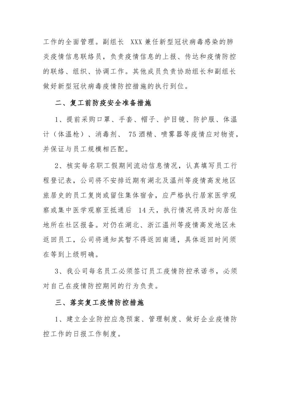 企业公司复工应对防疫情防控工作应急预案与工作方案2篇_第5页