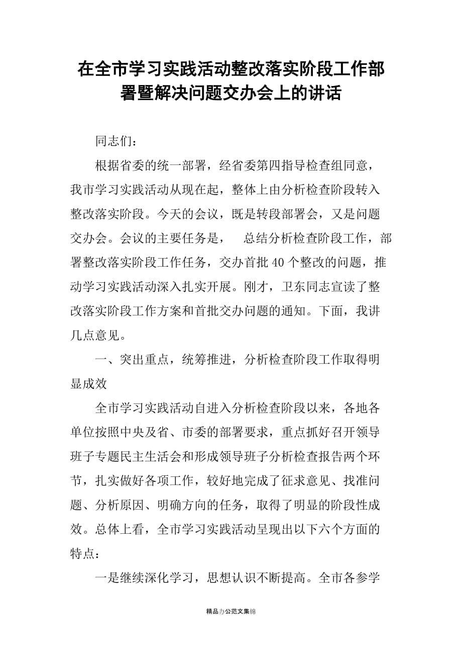 在全市学习实践活动整改落实阶段工作部署暨解决问题交办会上的讲话_第1页