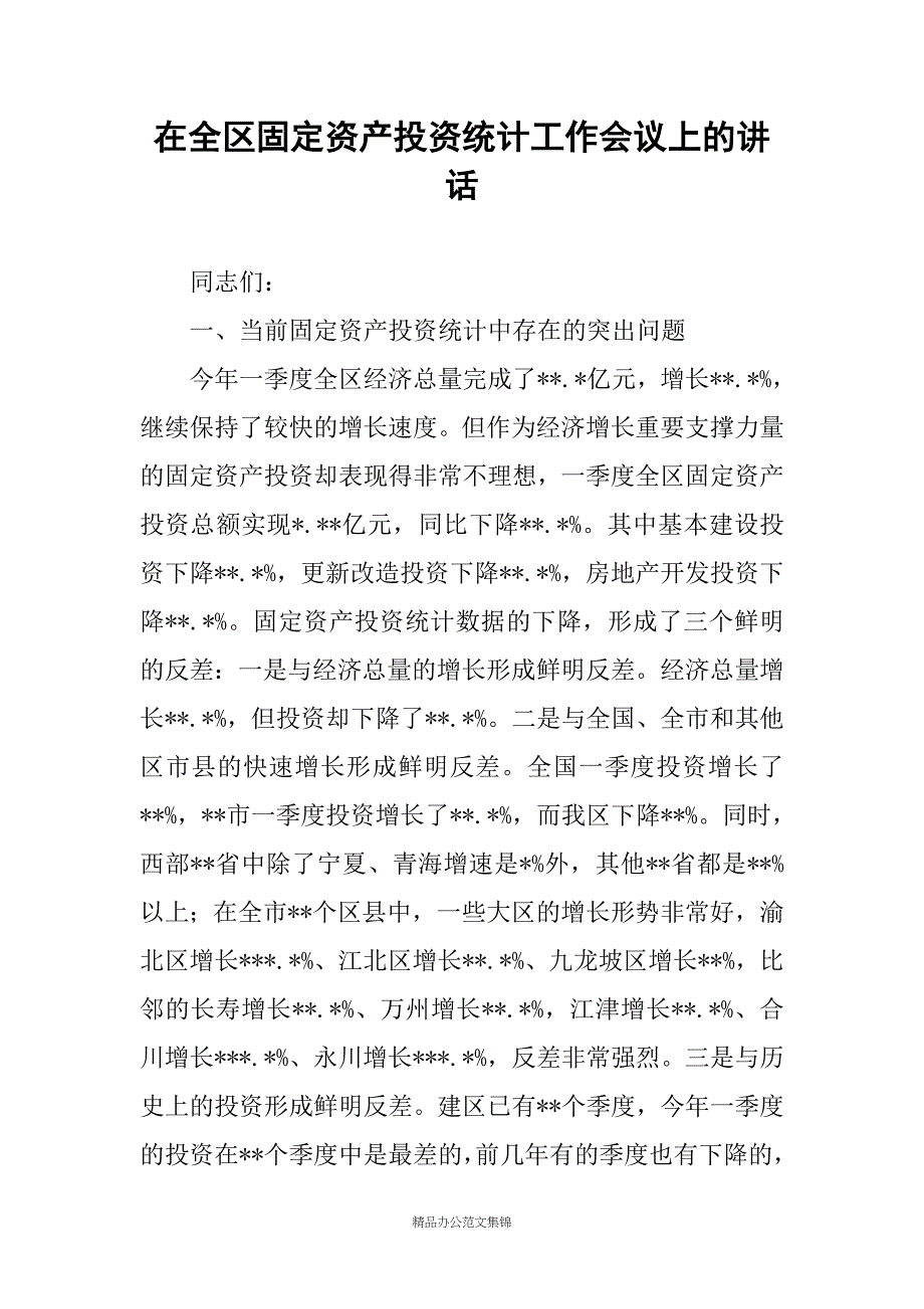 在全区固定资产投资统计工作会议上的讲话_第1页