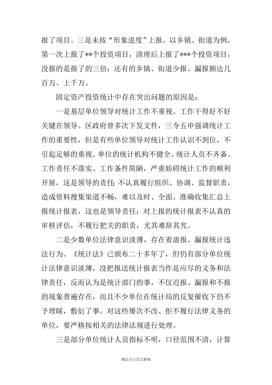 在全区固定资产投资统计工作会议上的讲话_第3页