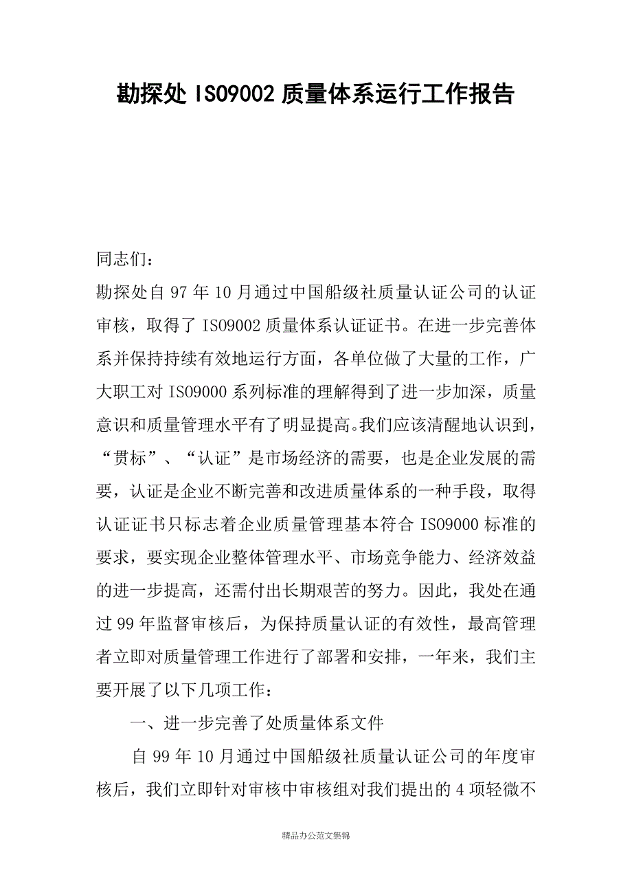 勘探处ISO9002质量体系运行工作报告_第1页