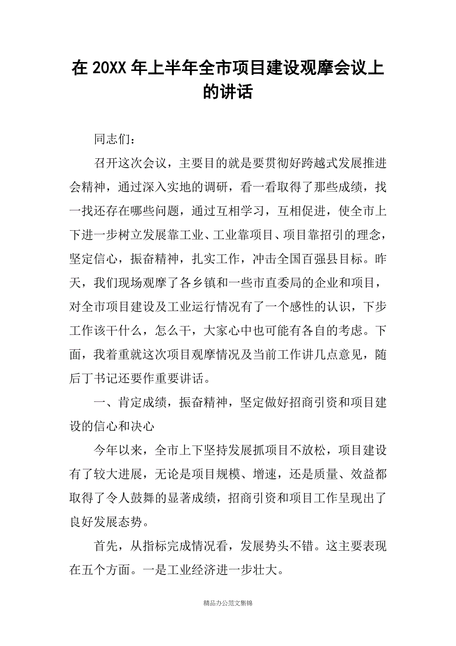 在20XX年上半年全市项目建设观摩会议上的讲话_第1页