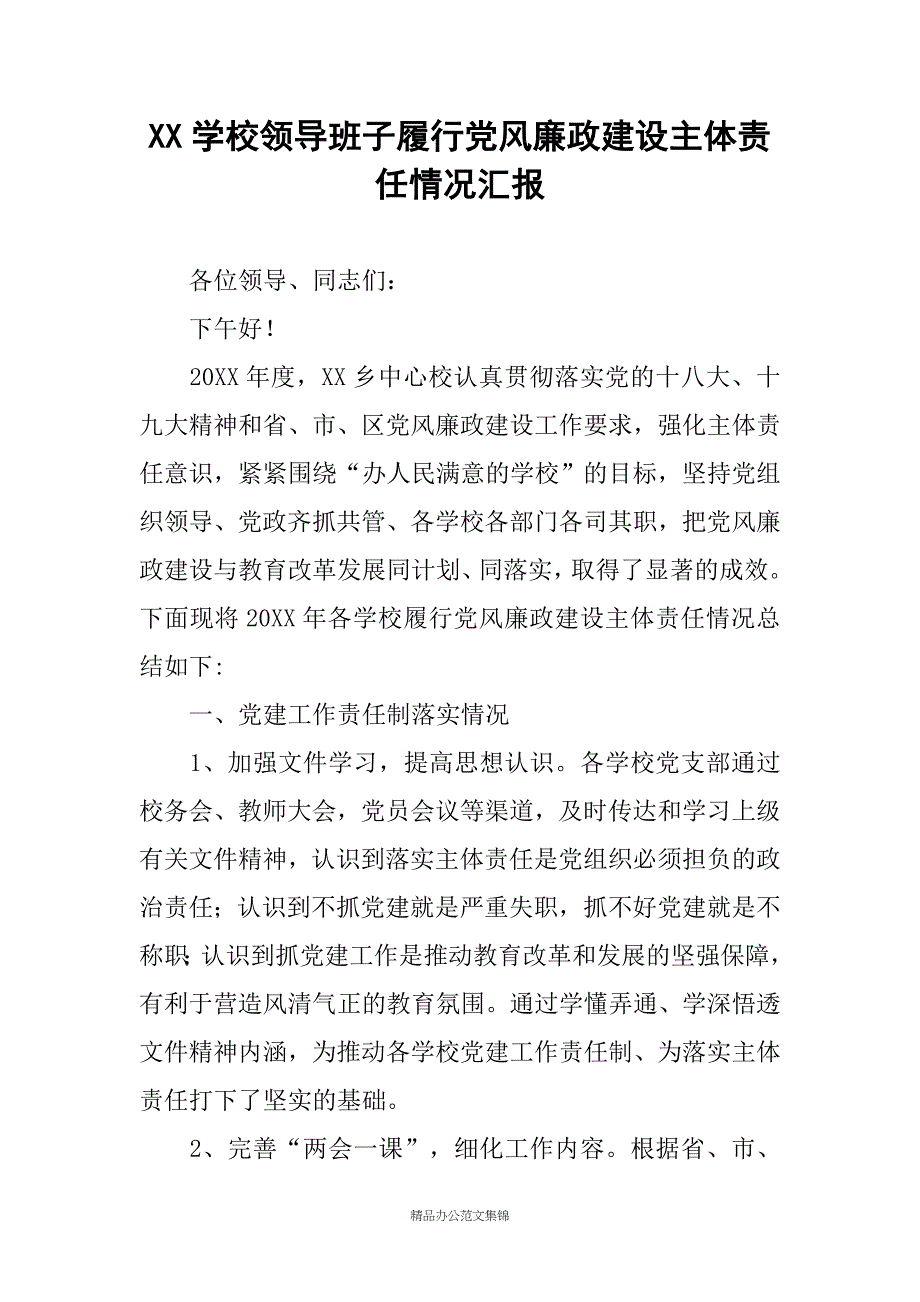 XX学校领导班子履行党风廉政建设主体责任情况汇报_第1页