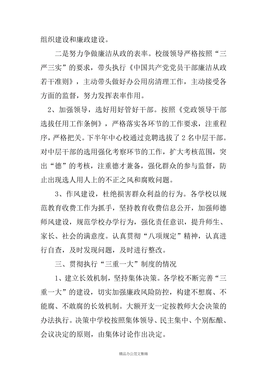 XX学校领导班子履行党风廉政建设主体责任情况汇报_第3页