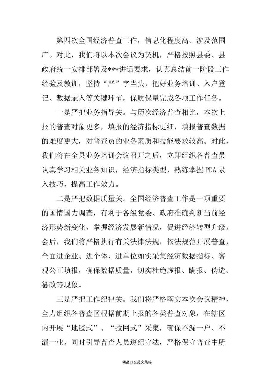 在全县第四次全国经济普查工作推进会上的表态发言_第3页