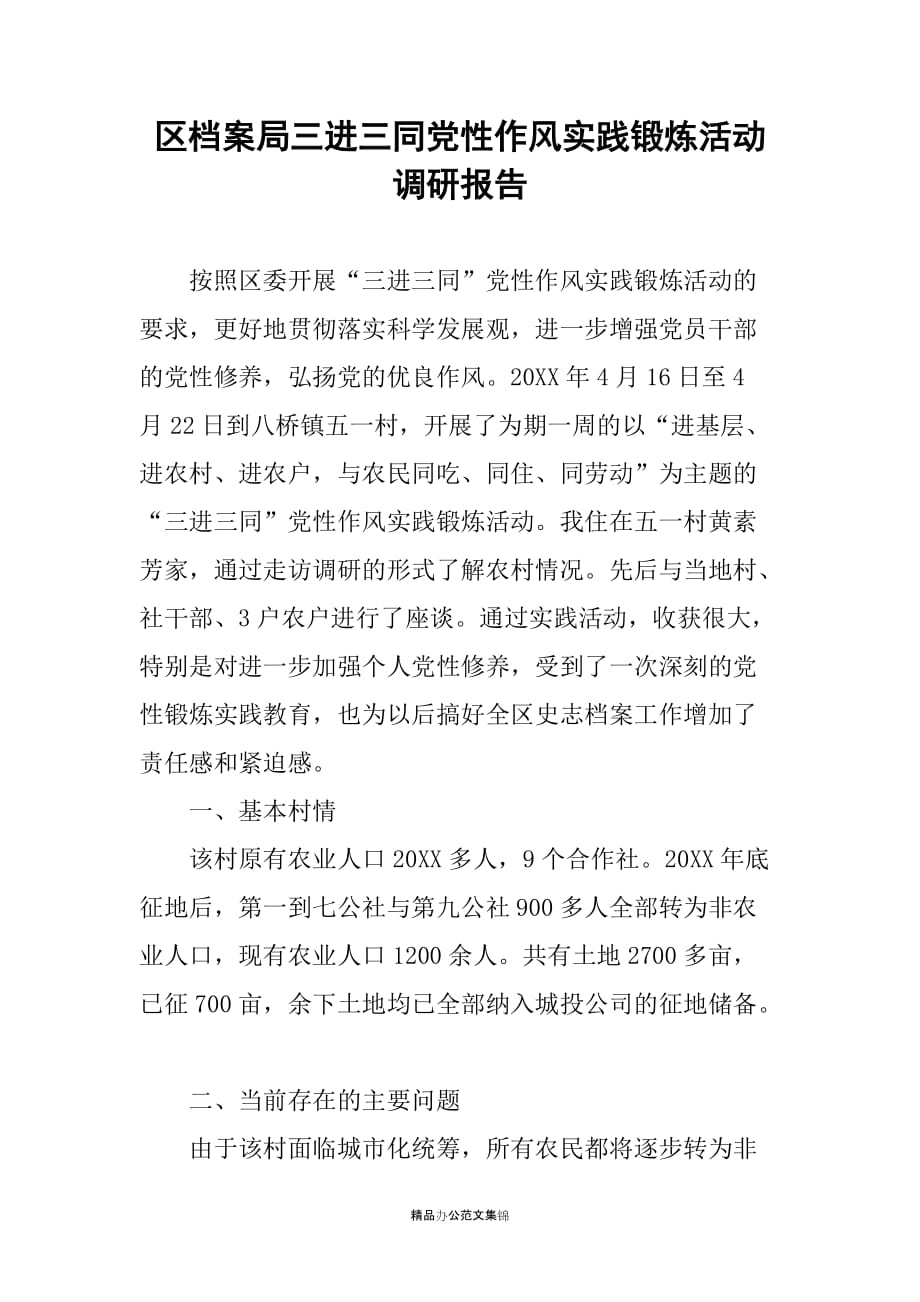 区档案局三进三同党性作风实践锻炼活动调研报告_第1页