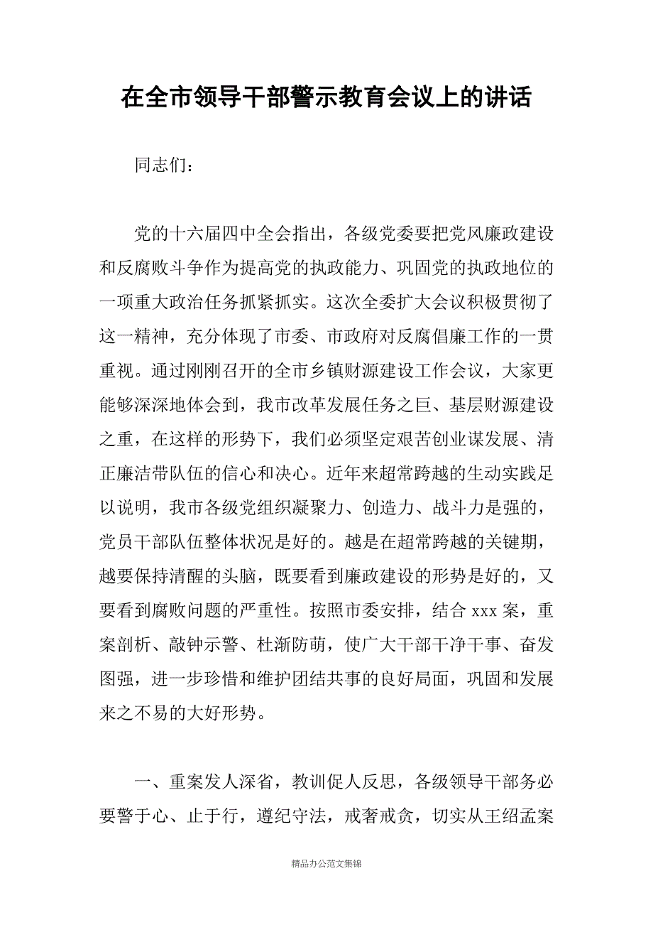 在全市领导干部警示教育会议上的讲话_第1页