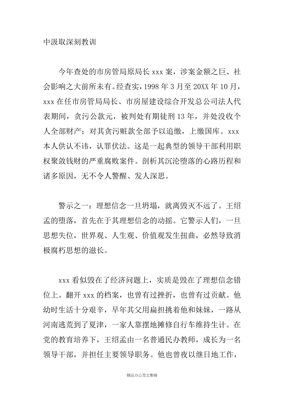 在全市领导干部警示教育会议上的讲话_第2页