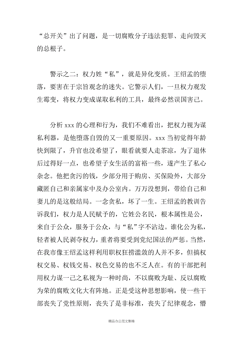 在全市领导干部警示教育会议上的讲话_第4页