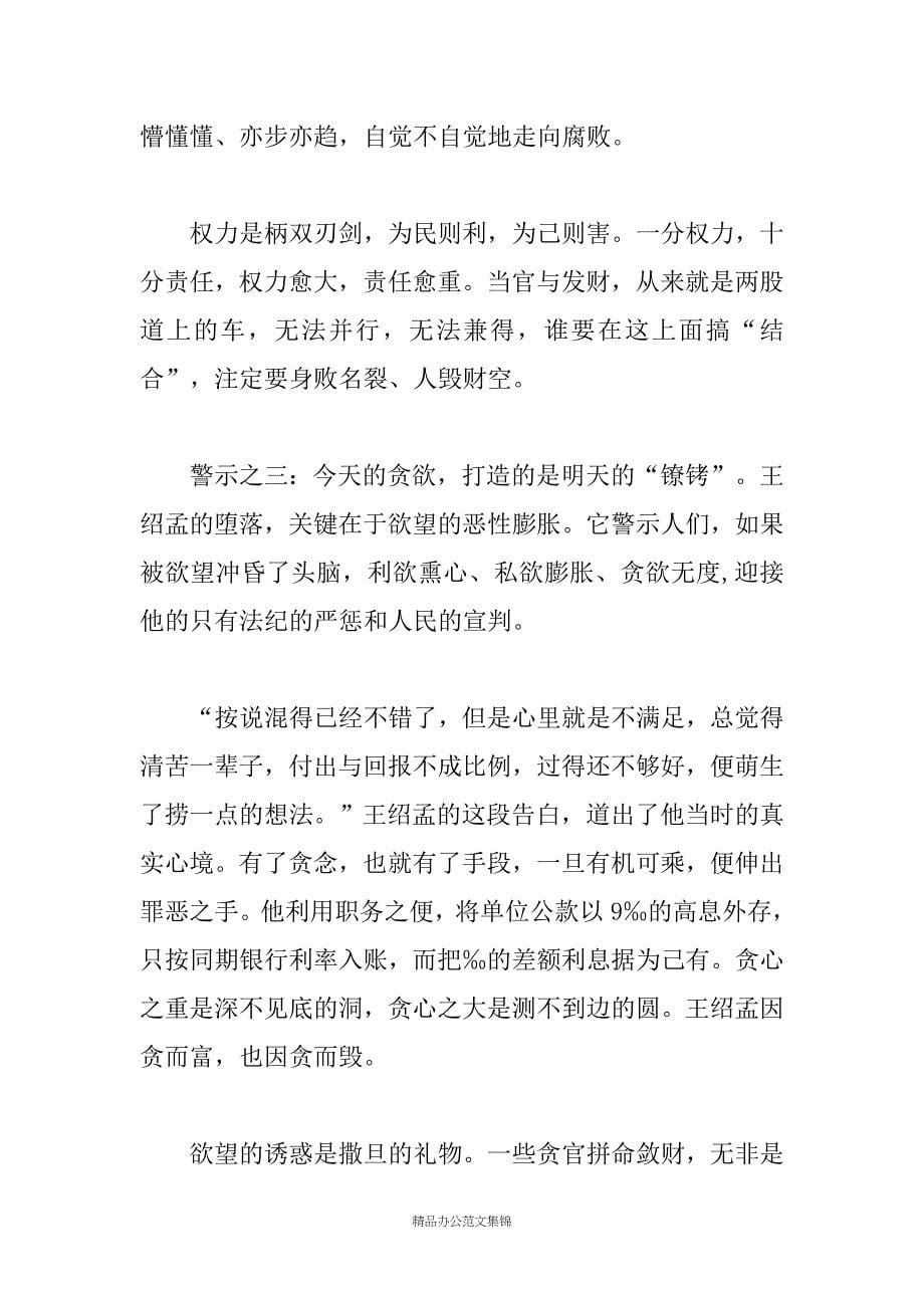 在全市领导干部警示教育会议上的讲话_第5页