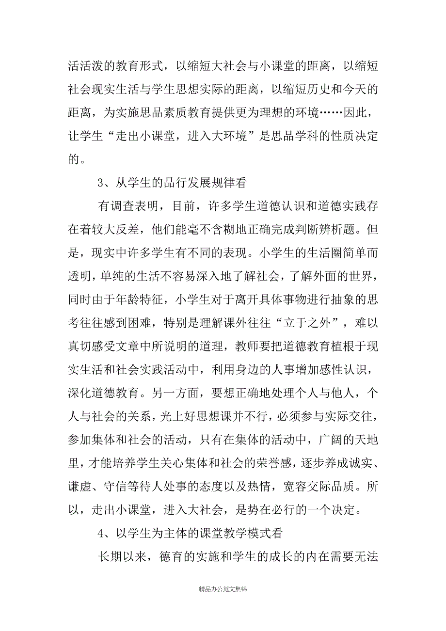 小学思想品德“小课堂、大社会”课题实验报告_第3页