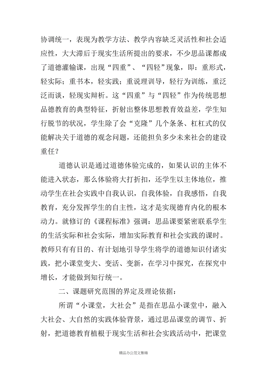 小学思想品德“小课堂、大社会”课题实验报告_第4页