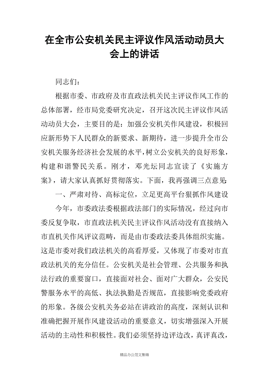 在全市公安机关民主评议作风活动动员大会上的讲话_第1页