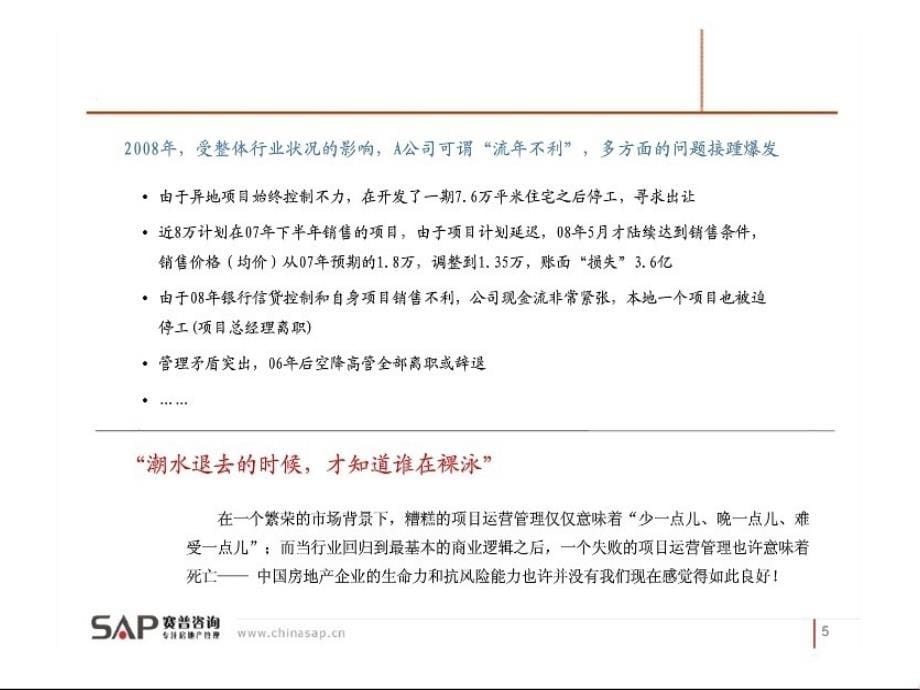 房地产企业项目运营管理-SAP赛普咨询_第5页