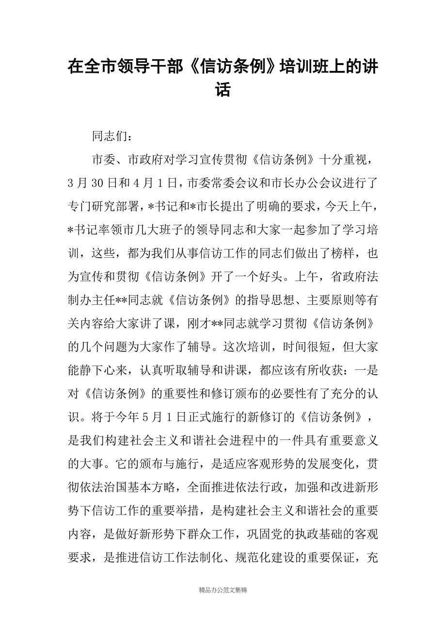 在全市领导干部《信访条例》培训班上的讲话_第1页