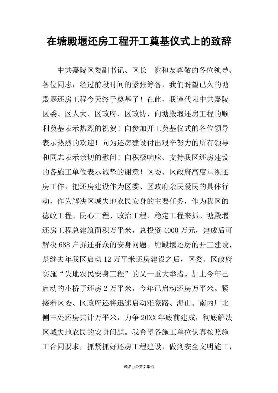 在塘殿堰还房工程开工奠基仪式上的致辞_第1页