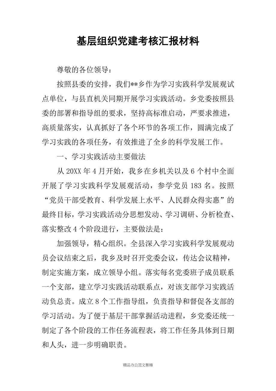 基层组织党建考核汇报材料_1_第1页