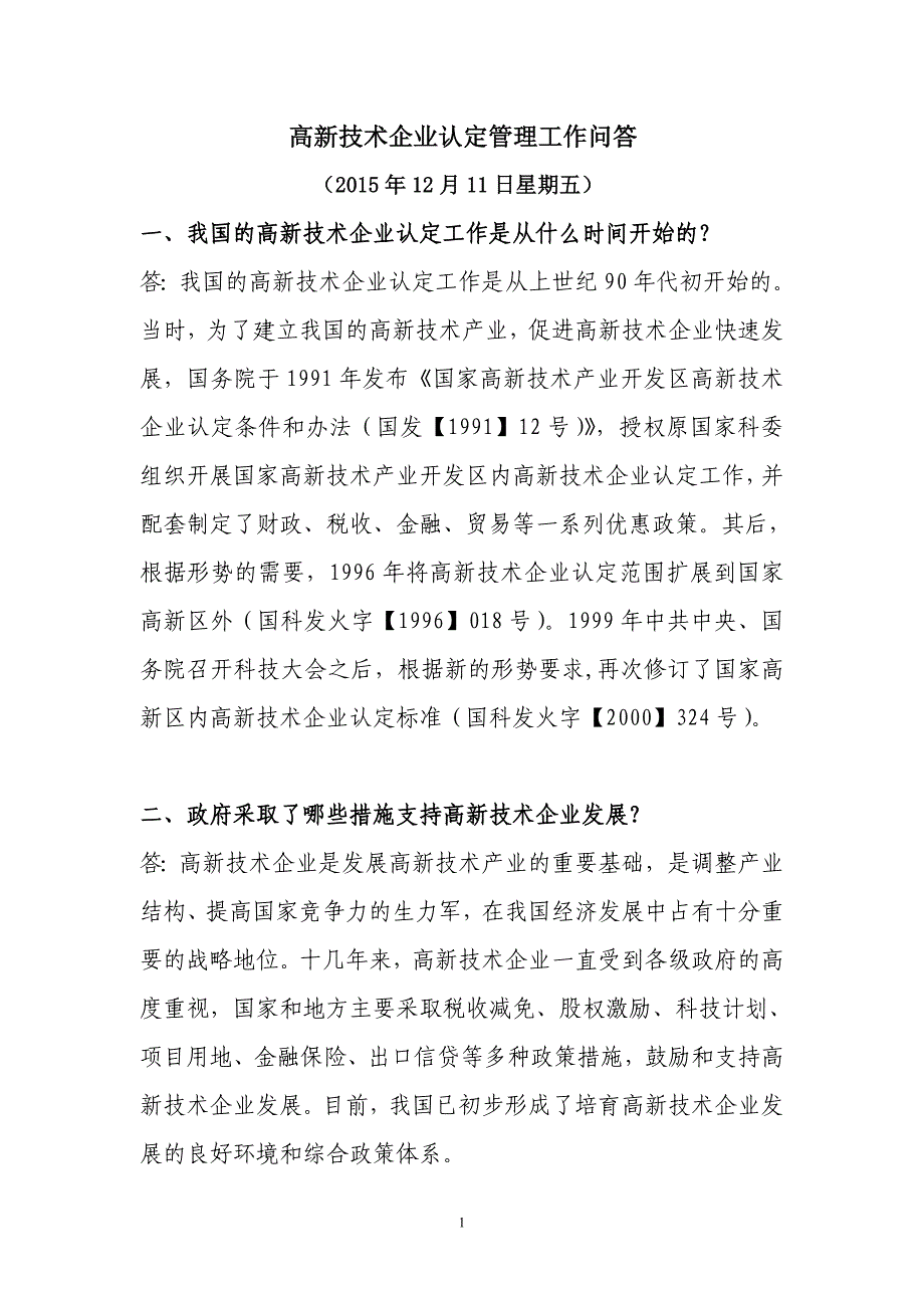 高新技术企业认定管理工作问答(FAQ)(更新201512月12日)_第1页