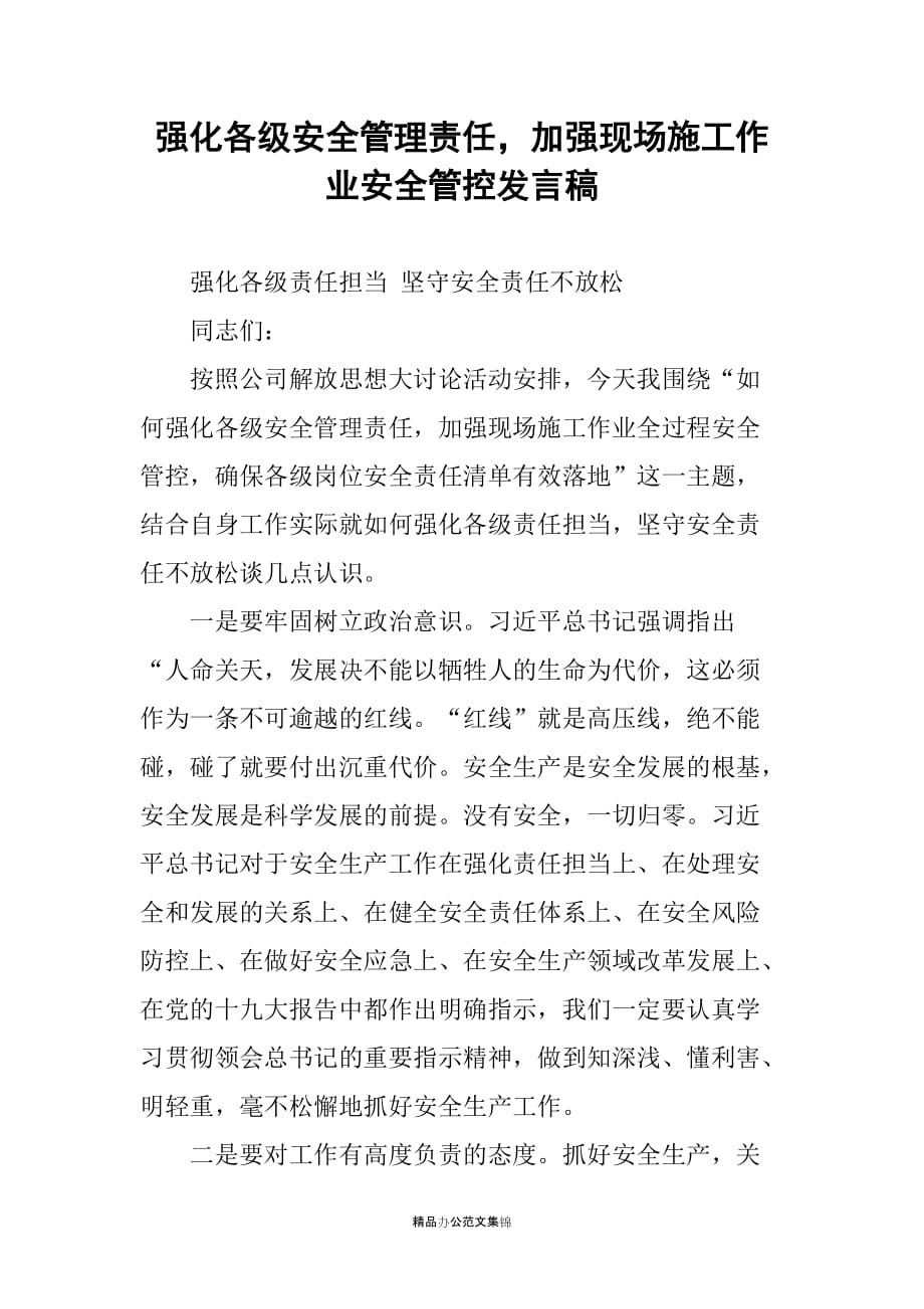 强化各级安全管理责任加强现场施工作业安全管控发言稿_第1页