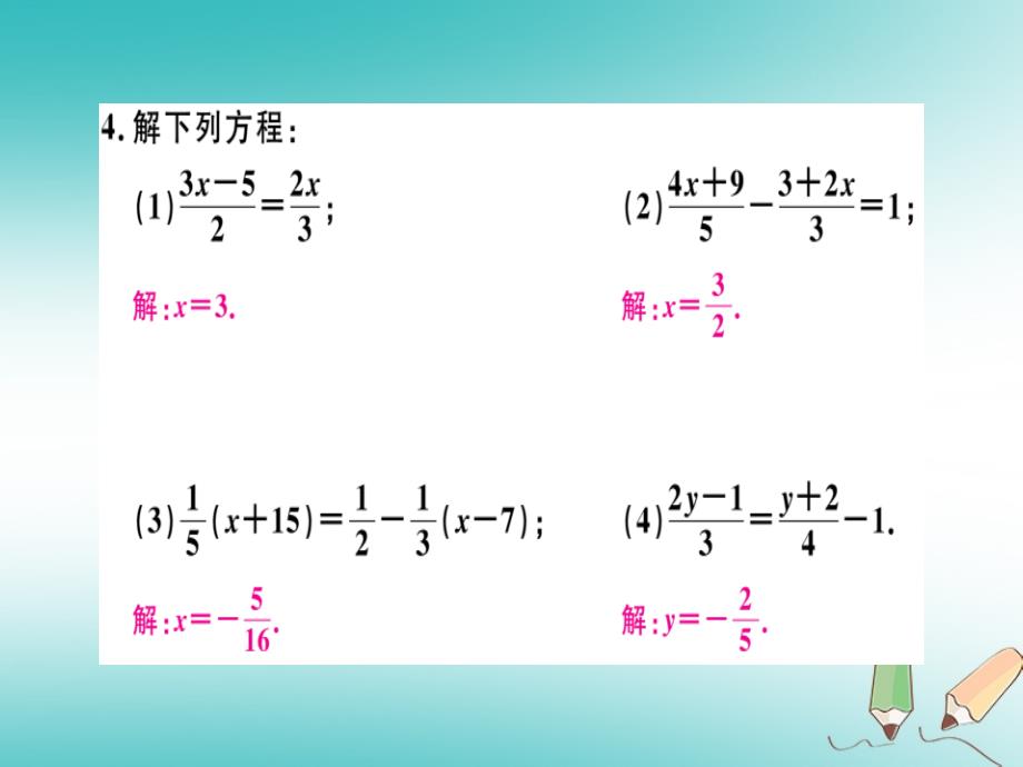 （湖南省专用）2019学年秋七年级数学上册 第三章 一元一次方程 第6课时 解一元一次方程（二）—去括号与去分母（2）习题讲评课件 （新版）新人教版_第3页