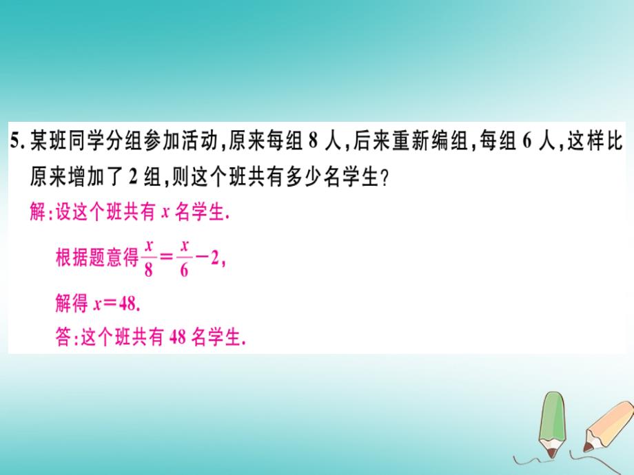 （湖南省专用）2019学年秋七年级数学上册 第三章 一元一次方程 第6课时 解一元一次方程（二）—去括号与去分母（2）习题讲评课件 （新版）新人教版_第4页