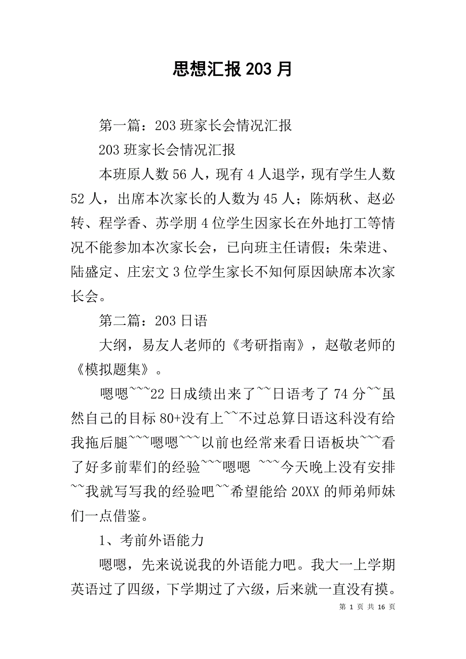 思想汇报203月_第1页