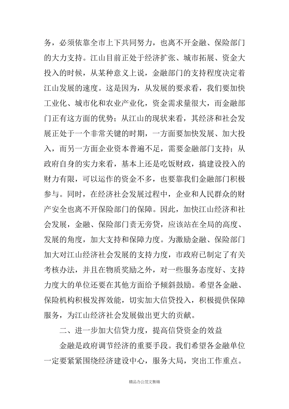 副市长在全市金融工作联席会议上的讲话_第4页