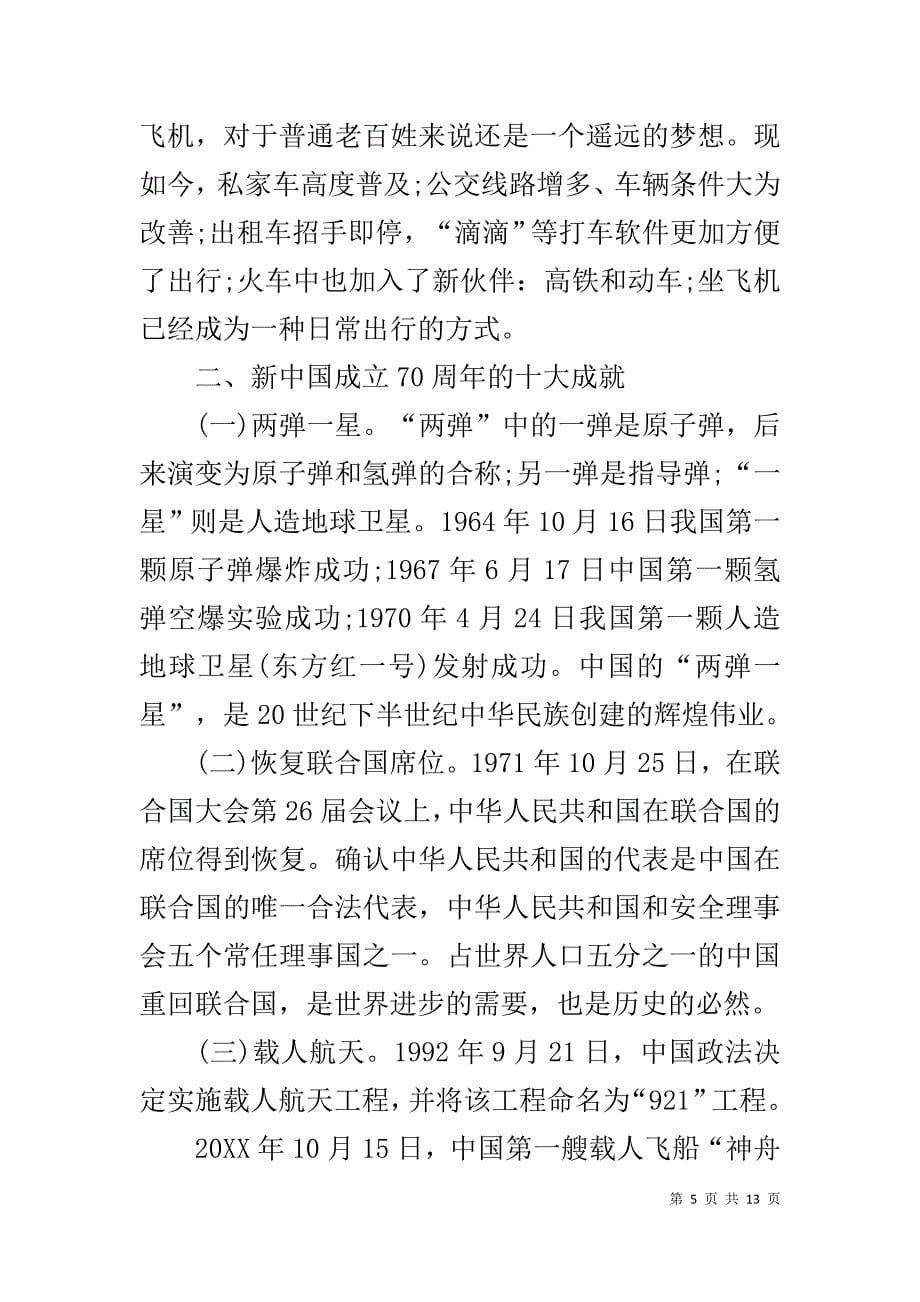 庆祝中华人民共和国成立70周年微党课讲稿两篇_第5页