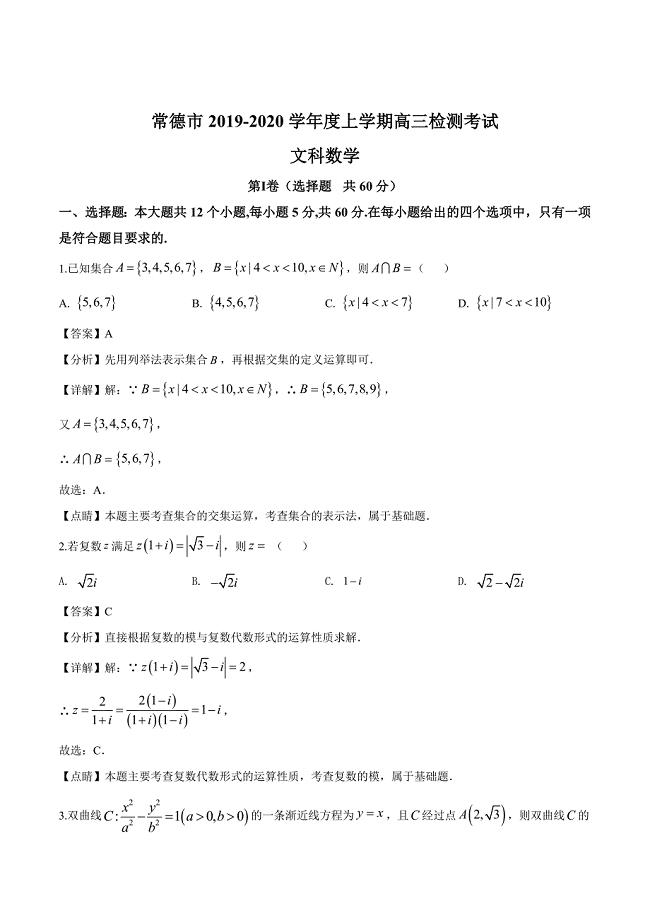湖南省常德市2020届高三上学期期末数学文科试题（解析版）