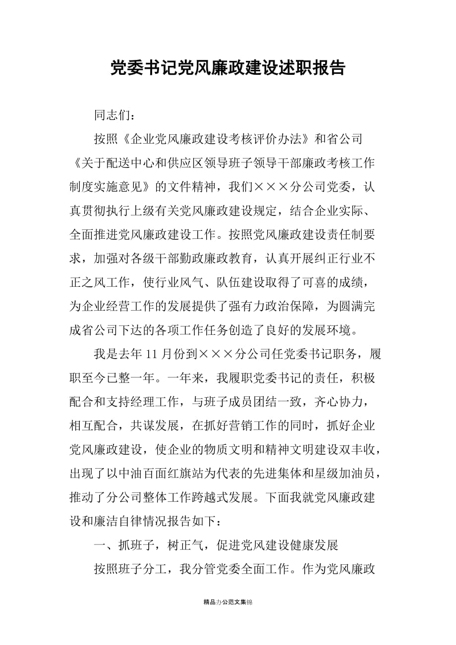 党委书记党风廉政建设述职报告_2_第1页